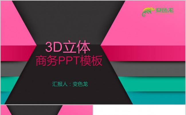 炫酷3d立体创意商务通用计划总结PPT模板下载缩略图