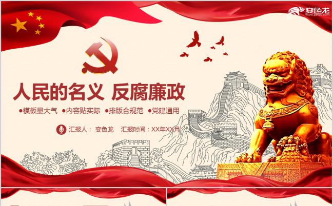 反腐廉政主题人民的名义PPT模板下载缩略图
