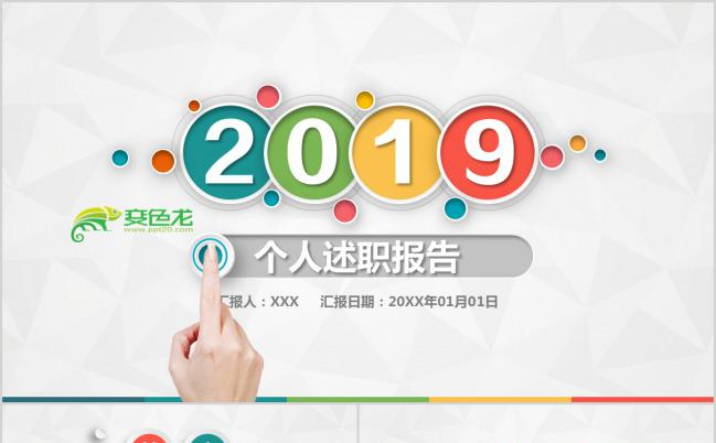 2019商务风个人述职报告PPT模板下载缩略图