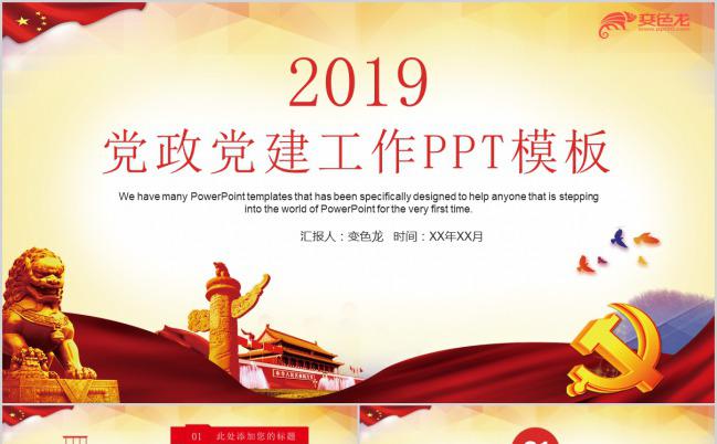 简约2019党政党建工作总结汇报计划PPT模版缩略图