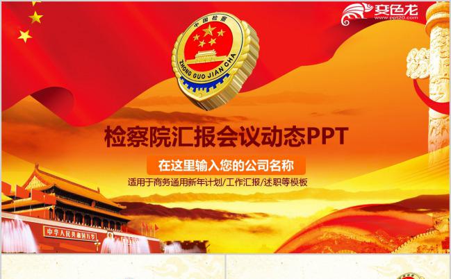 彩色大气检察院反腐败公诉法律2017总结PPT模板下载缩略图