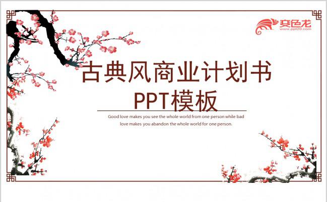 古典中国风商业计划书PPT模板缩略图
