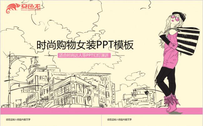 粉色时尚购物女装产品宣传PPT模版缩略图