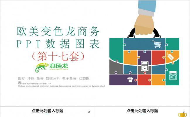 炫彩商务数据图表PPT模板下载缩略图
