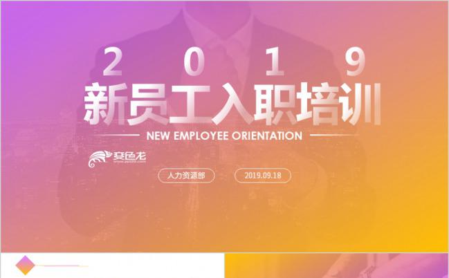 紫色渐变企业新员工入职培训PPT模板下载缩略图