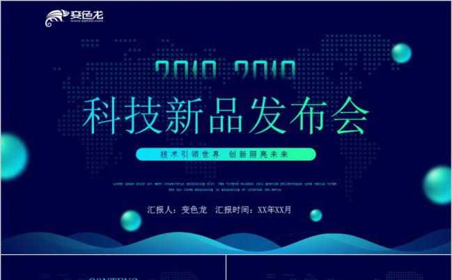 技术引领世界时尚创新科技新品发布会PPT模板缩略图