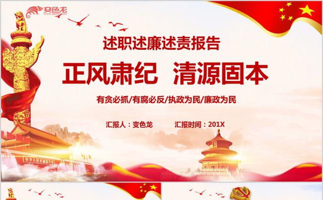 正风肃纪清源固本党员述职述廉述责工作报告PPT模板缩略图