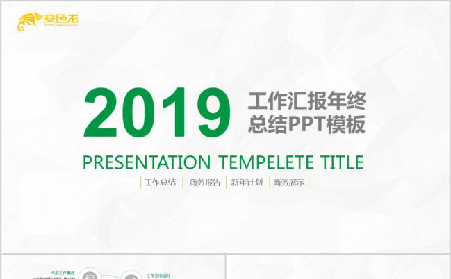 2019企业绿色简约风工作汇报年终总结PPT模板缩略图