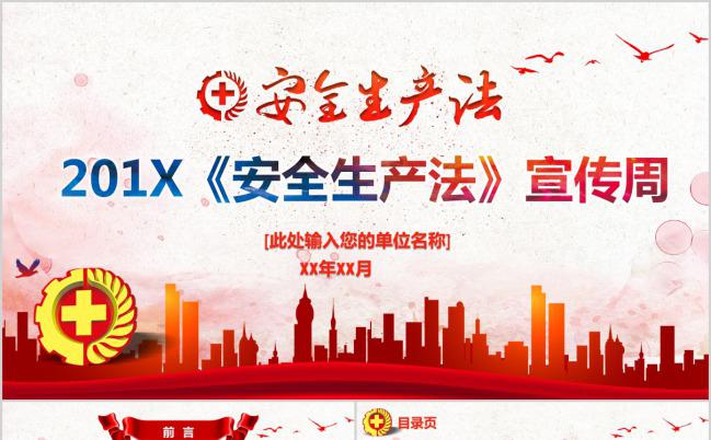 大气经典红色安全生产法宣传通用PPT模板下载缩略图