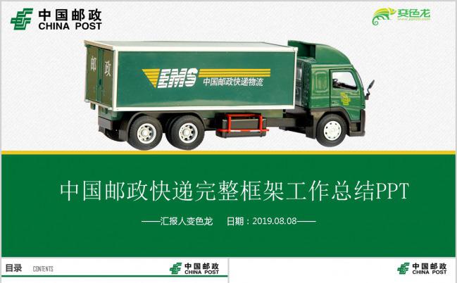 中国邮政快递运输货运物流公司PPT模板下载缩略图