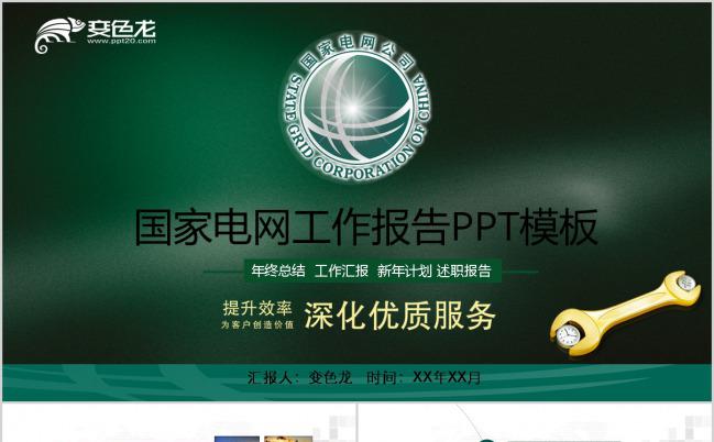 你用电我用心绿色节能国家电网专用PPT模板缩略图