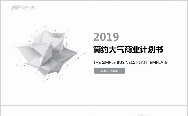 2019黑白调简约大气商业计划书PPT模板下载缩略图