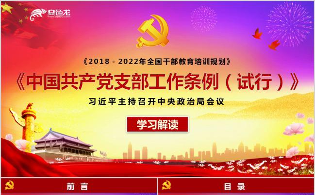 暖色调解读中国共产党支部工作条例PPT模板下载缩略图