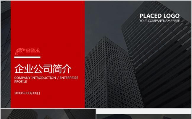 商业化企业公司简介PPT模板下载缩略图