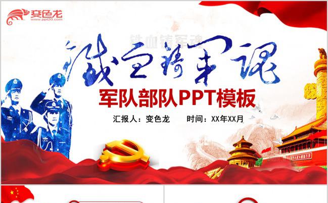 八一建军节军队部队PPT模板缩略图