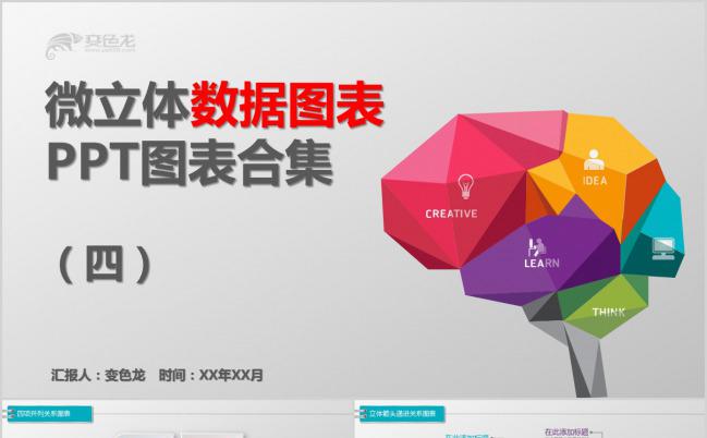 微立体彩色极简数据图表图表合集PPT模板下载缩略图