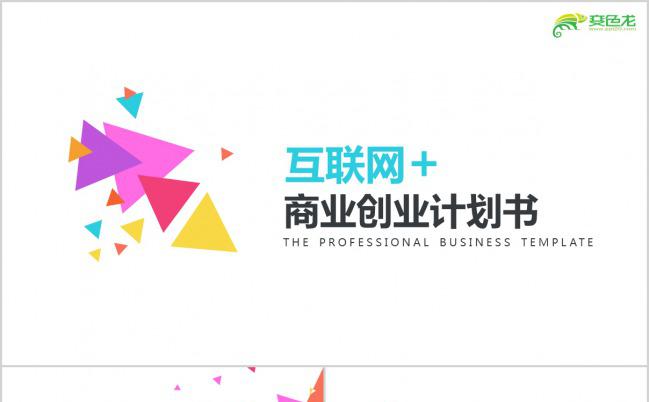 极简风炫彩大气最新商业创业计划书PPT模板缩略图
