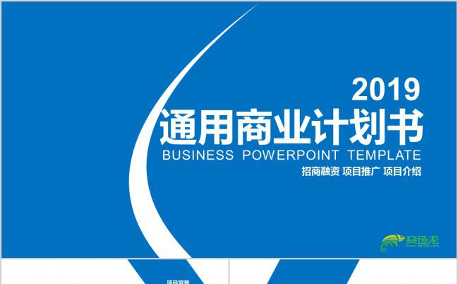 蓝色大气通用项目介绍商业计划书PPT模板下载缩略图