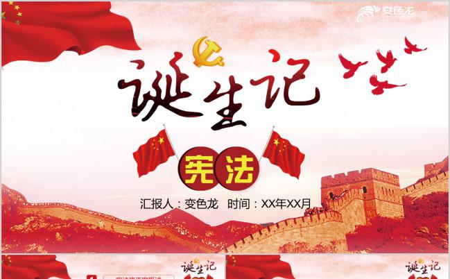 红色解读新宪法诞生记PPT模板下载缩略图