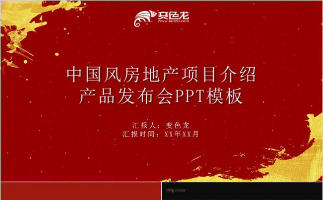 红色大气中国风房地产项目介绍PPT模版缩略图