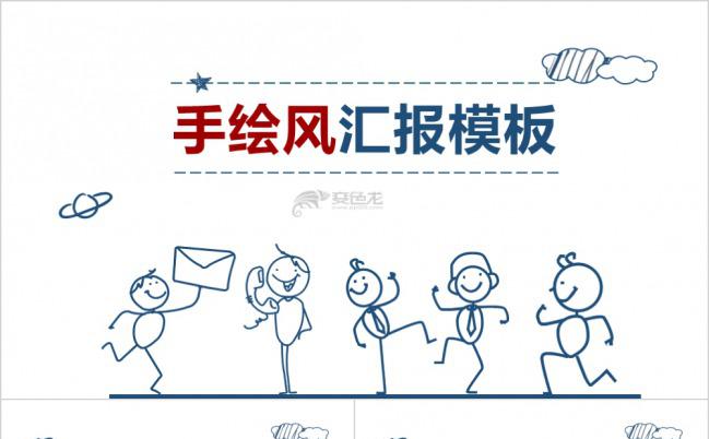 手绘极简风商务报告PPT模板下载缩略图