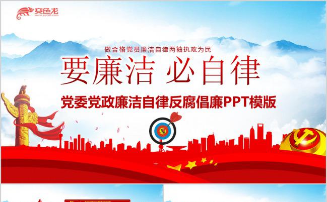 反腐廉洁自律党委党政PPT模板缩略图