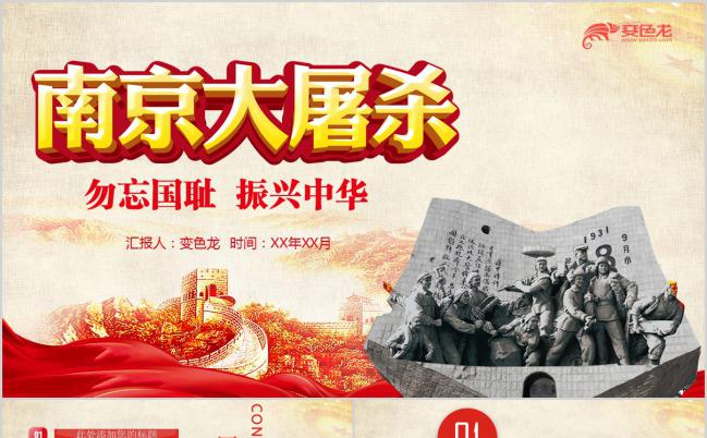 南京大屠杀雕像勿忘国耻振兴中华教育课件PPT模版缩略图