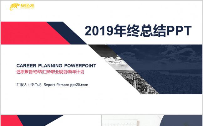 2019多彩欧美商务风年终总结述职报告PPT模板缩略图