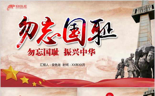 简约勿忘国耻振兴中华南京大屠杀PPT模板下载缩略图