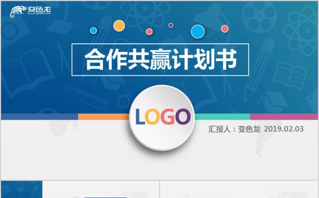 2019多彩商务合作团队建设通用PPT模板缩略图