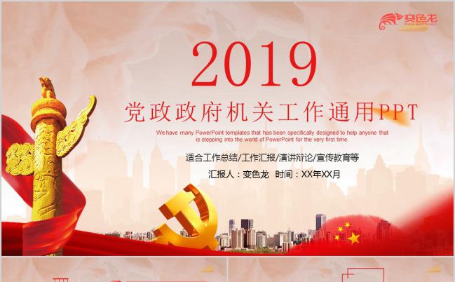 2019党政政府机关工作通用PPT模版缩略图