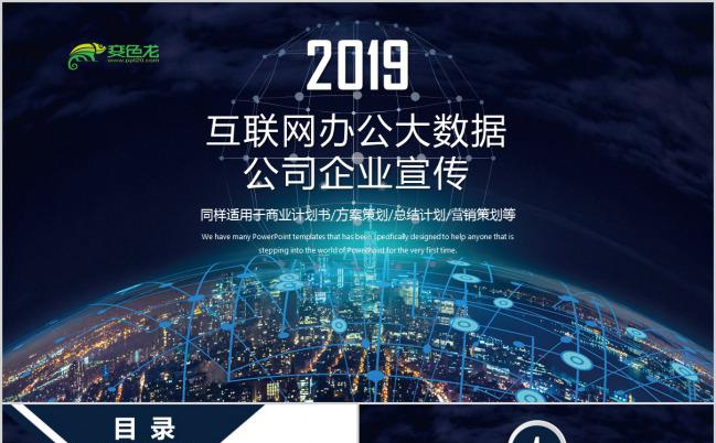 科技版2019互联网办公大数据公司企业宣传PPT模板下载缩略图