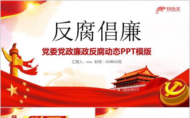 党委党政廉政反腐动态PPT模版缩略图