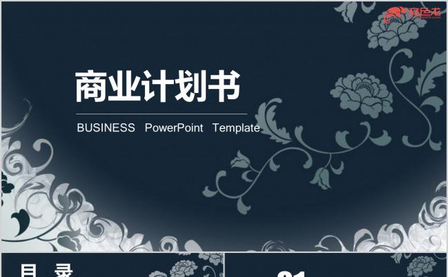 中国风青瓷花简约通用商业计划书PPT模板下载缩略图
