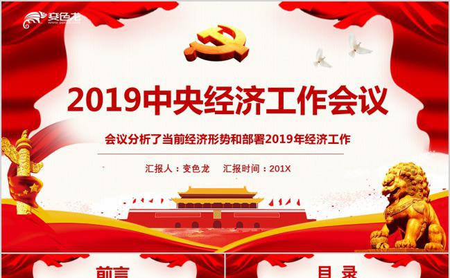 2019中央经济工作会议PPT模版缩略图