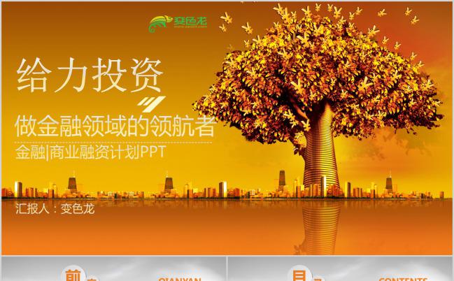 金融商业融资计划创业投资PPT模板缩略图