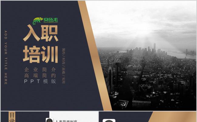黑色酷炫实用企业新员工入职培训PPT模板下载缩略图