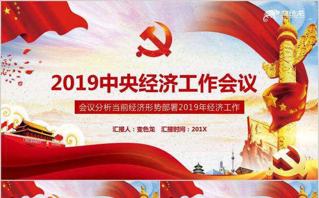 解读2019中央经济工作会议PPT模版缩略图