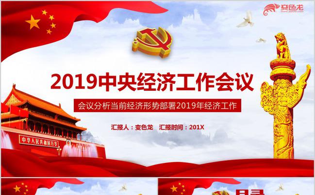 精美分析2019中央经济工作会议PPT模版缩略图