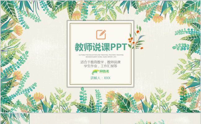 清新淡雅教育教学说课公开课课件PPT模板下载缩略图