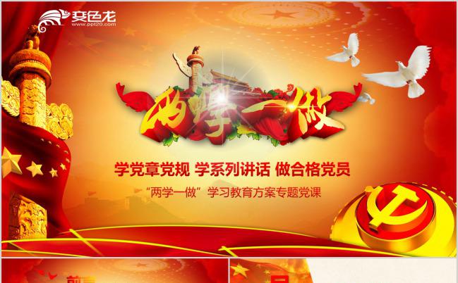 大气恢宏两学一做学习教育方案专题PPT模板缩略图