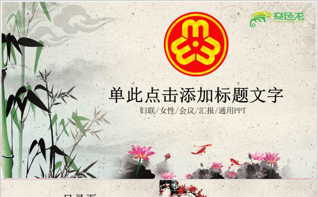 水墨中国风妇联妇女女性会议工作报告幻灯片PPT模板下载缩略图