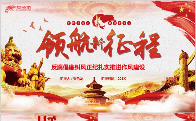 领航新征程反腐倡廉推进作风建设PPT模板缩略图