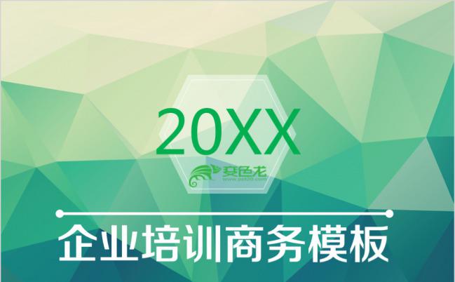 绿色清新简洁企业培训商务PPT模板下载缩略图