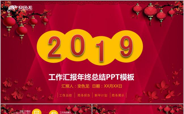 经典红色喜庆2019工作汇报年终总结PPT模板缩略图