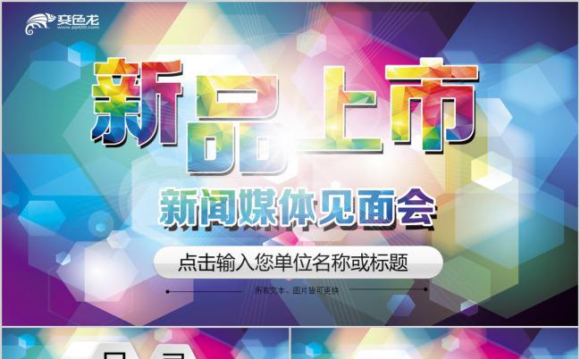 新品上市产品发布会精美时尚完整框架PPT模板缩略图