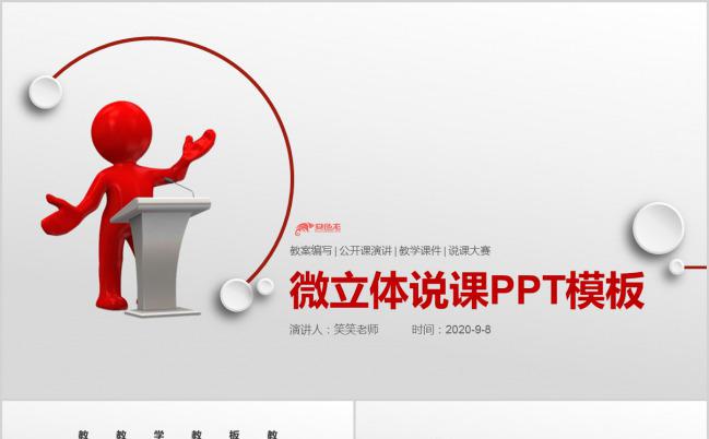2019红色简约微立体教师评比教案说课PPT模板下载缩略图