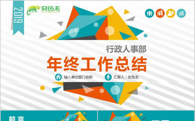 多彩2019人事部行政部年终总结PPT模板缩略图