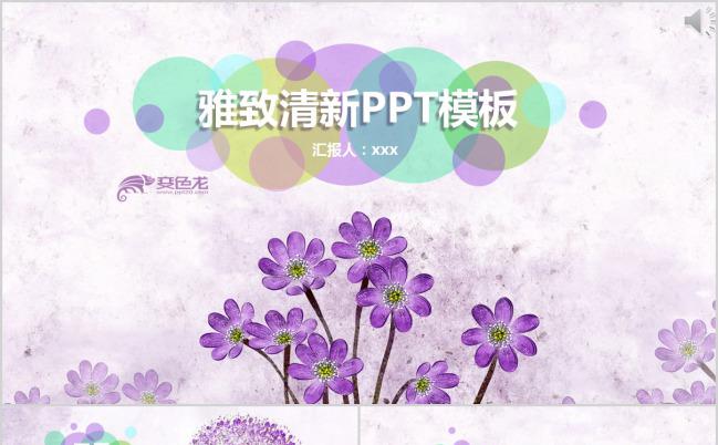 紫色雅致清新工作总结计划PPT模板下载缩略图