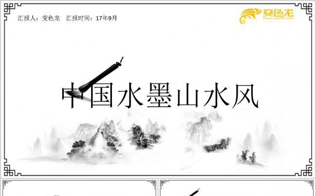 水墨山水中国风黑白工作总结报告PPT模板缩略图